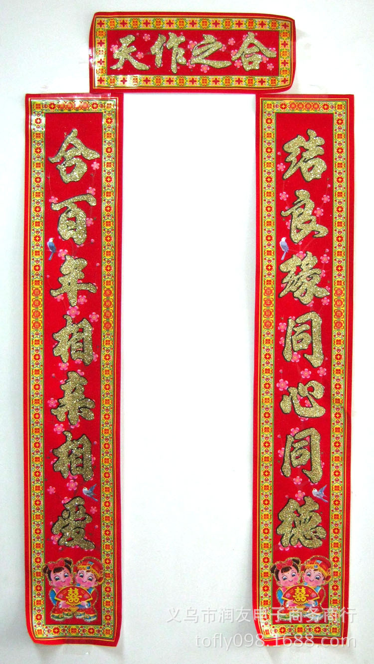 婚庆用品植绒婚房对联高档金粉植绒结婚对联婚房对联绒面16米