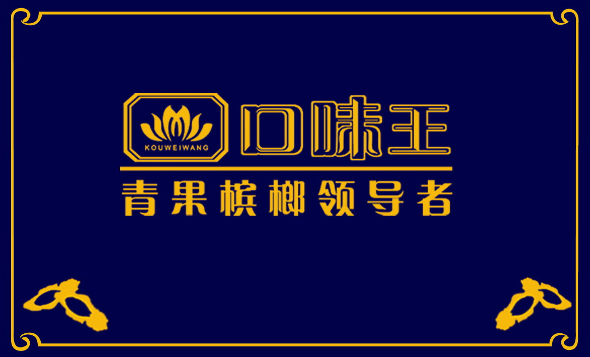 湖南特产 口味王槟榔批发 白色郎郎槟榔6元装 厂家**-浓香型白酒产业