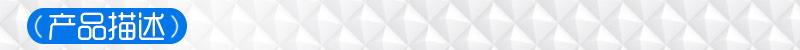 产品描述