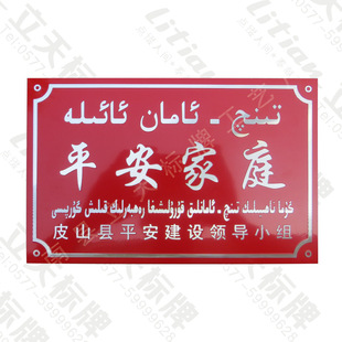 厂家供新疆维文平安家庭门牌,冲压示范户门牌,拉丝平安家庭铝牌