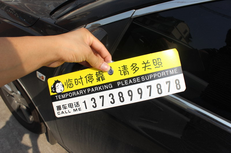 汽车临时停车卡暂时停车牌挪车电话号码留言卡r-28_浙江金帅汽车用品