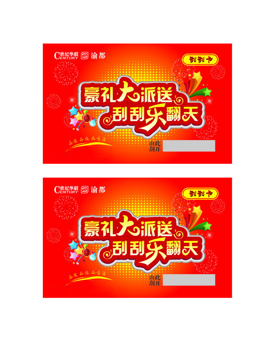 厂家印刷定做 购物刮刮卡 超市刮刮奖 活动抽奖券 商场刮刮.