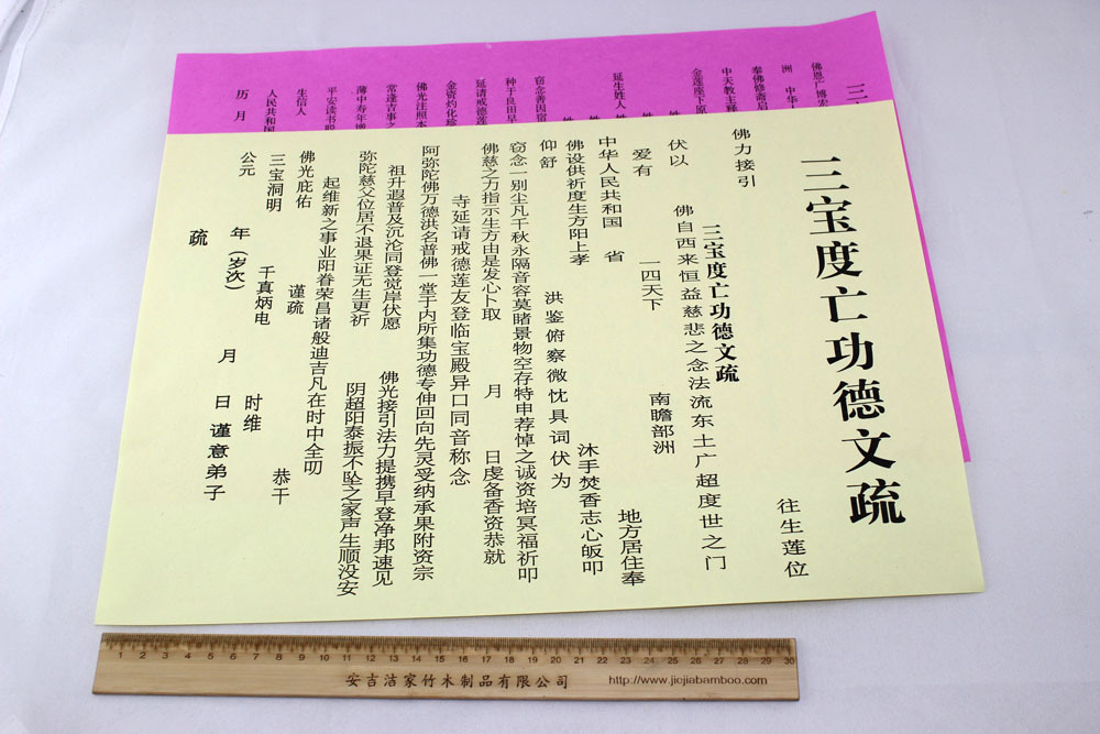 法事法会用品/红色祈福/黄生超度/上表疏文/文疏/表文/天地疏文