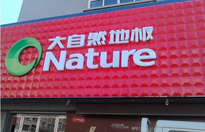 澳科朗广告门头三维扣板3d招牌广告牌专用牌匾底板彩钢材料装饰