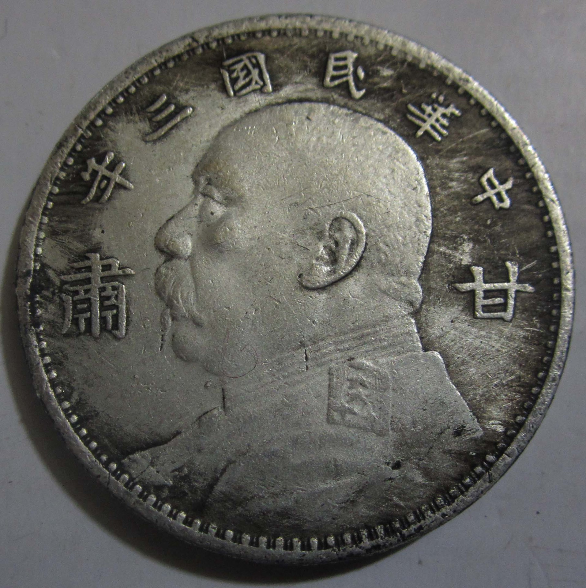 厂家直销批发古玩收藏钱币铜钱 银元 银币袁大头三年甘肃三年