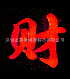 七彩模组发光字