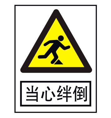 国标标识  安全标牌 当心绊倒 自粘性安全标识 消防电力安全标识