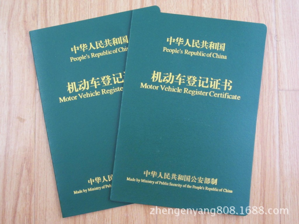 供应批发 机动车登记证书 证书