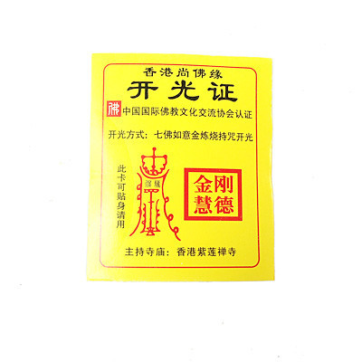 此产品为黄色开光证书,佛教开光卡片,寺庙开光证明,佛教请愿护身符