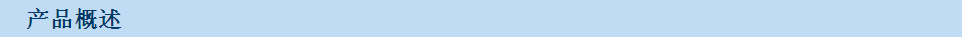 产品概述