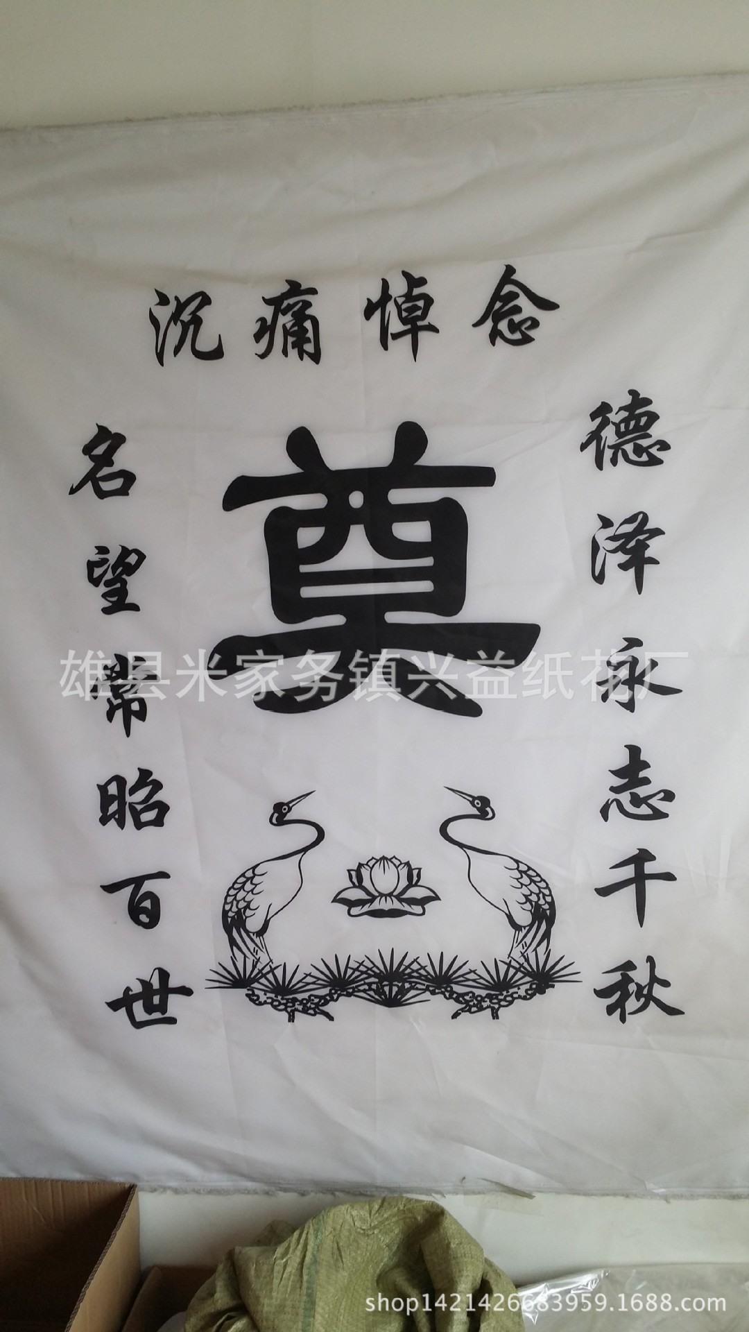 兴益纸花厂 遗像花 灵堂布 挽联 孝箍 价格优惠 自产自销