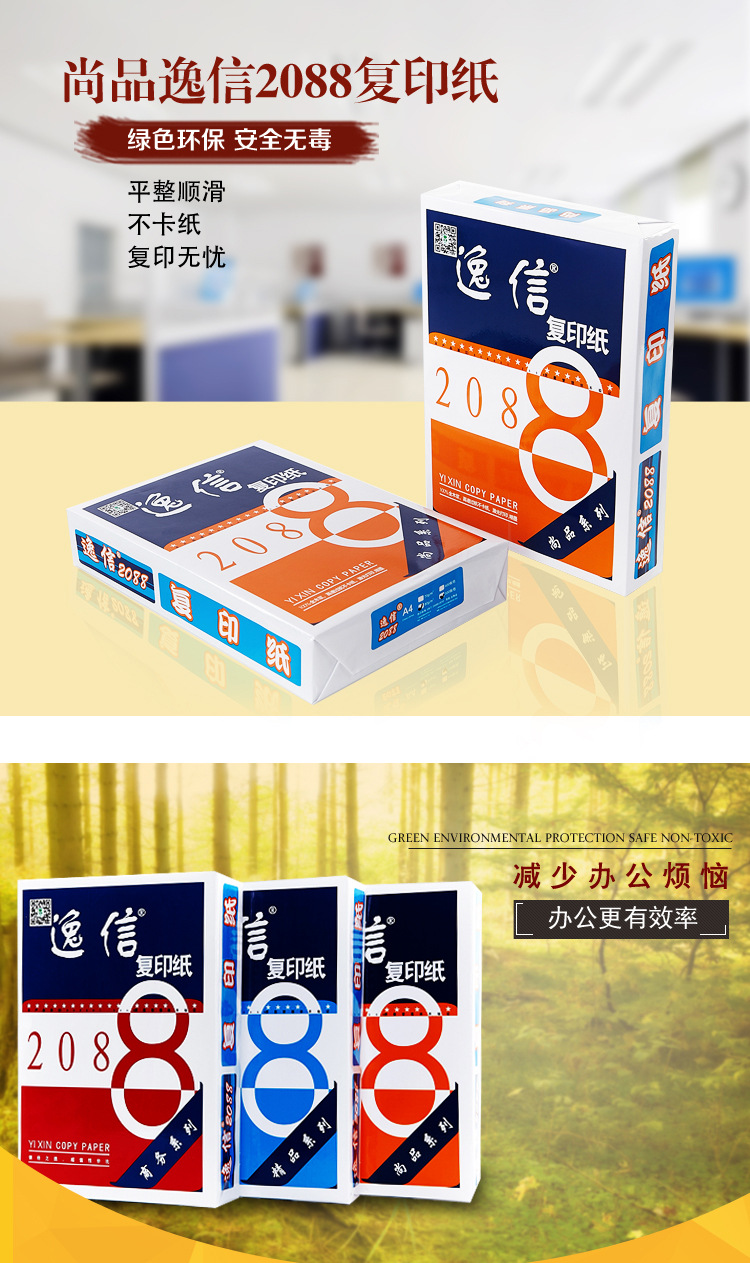 6-尚品逸信2088复印纸_01