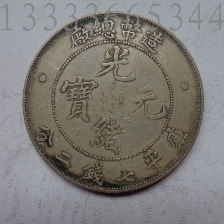 纯银精制 袁大头袁银元银圆 造币总厂光绪元宝-阿里巴巴