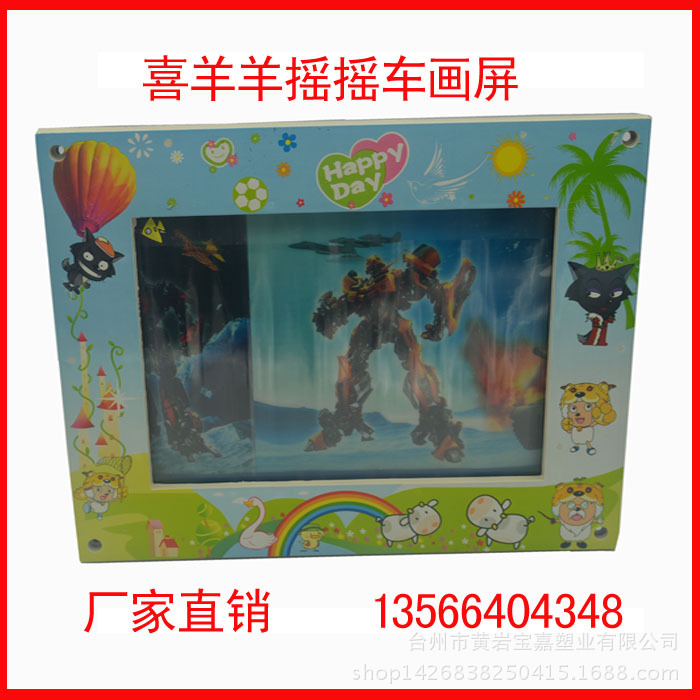 摇摇车画屏喜羊羊光头强画屏普通画屏