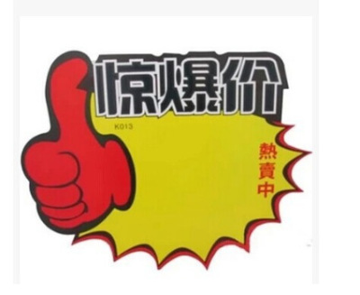 惊爆价pop广告纸标价签商品促销海报爆炸贴10张/包大号190*150mm