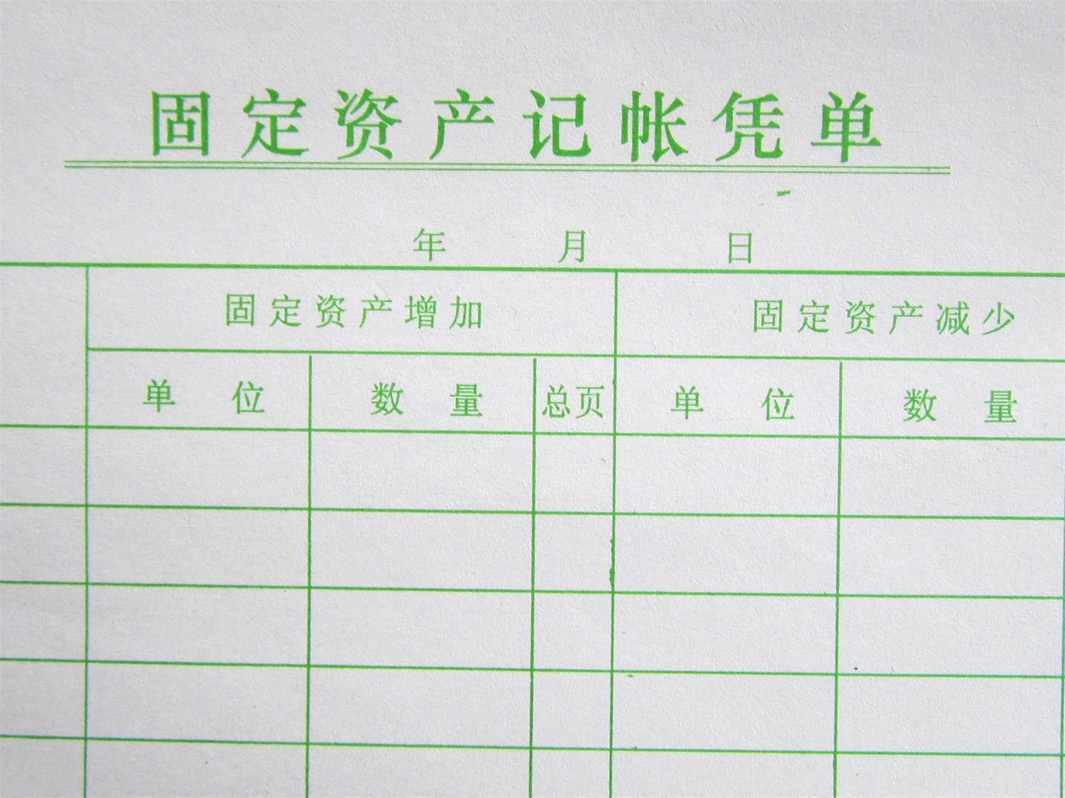 固定资产记账凭单 学校幼儿园事业单位办公专用记账凭证