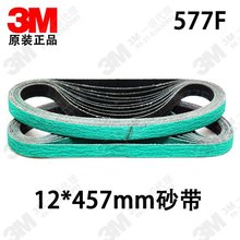 原装3M 28366砂带机用砂带 3M577F 打磨抛光砂布带12*457mm