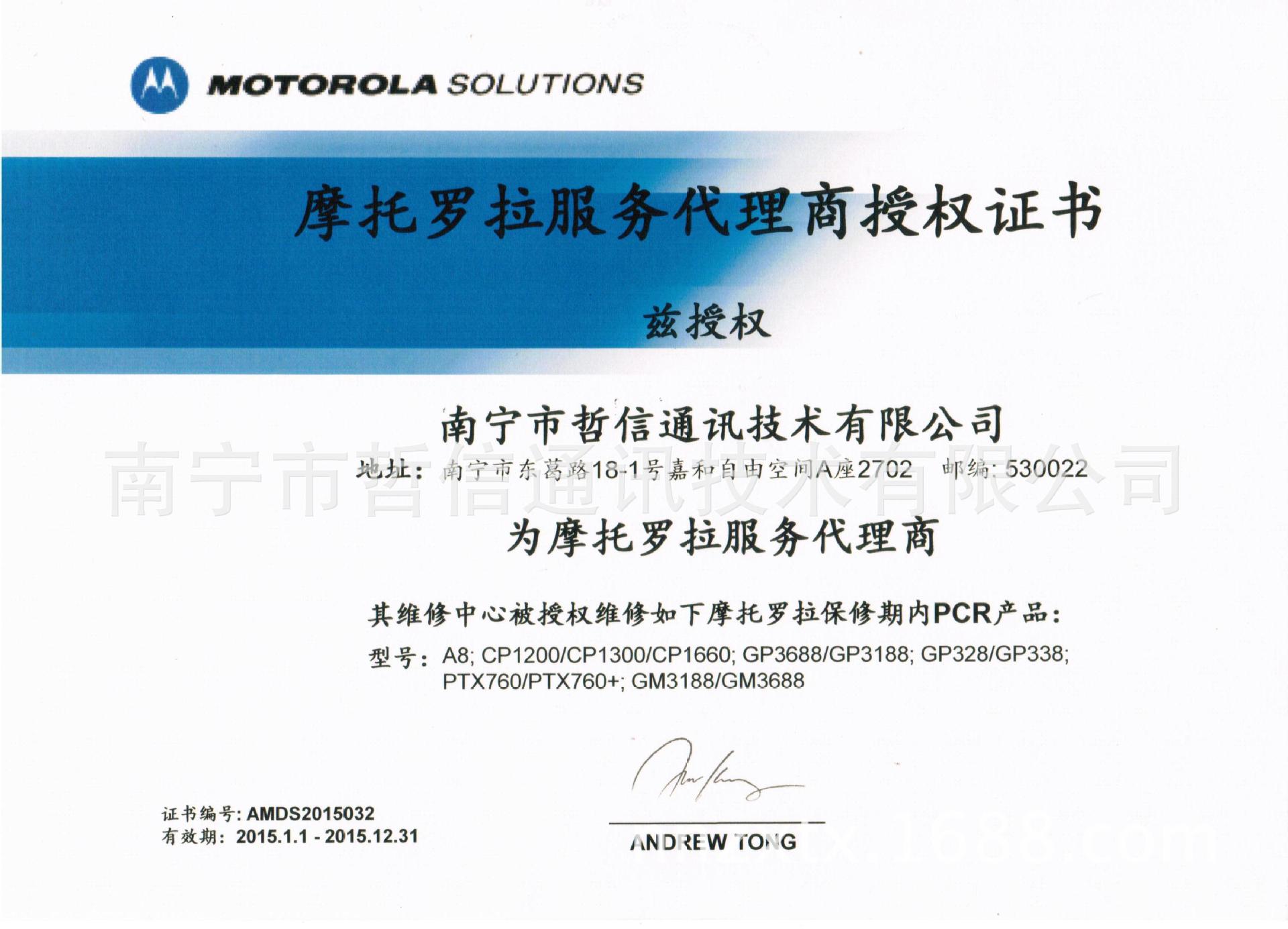 摩托罗拉服务代理商授权书 维修 2015