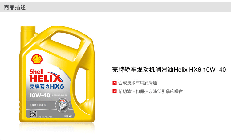 壳牌机 黄喜力 半合成机油