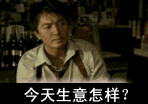 生意都受影响呢,大家可以一起来抗