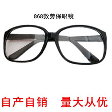 自产自销电焊眼镜 劳保眼镜 868白平光镜 防护眼镜 护目镜