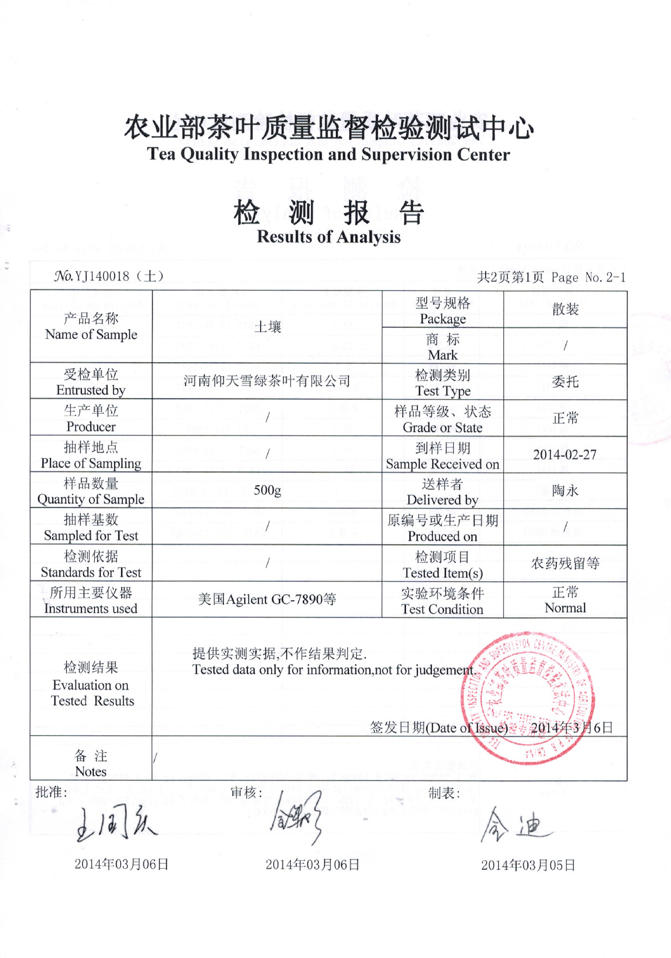 2014年杭州中农质检中心茶叶****企 业 各 项 质 检 报 告