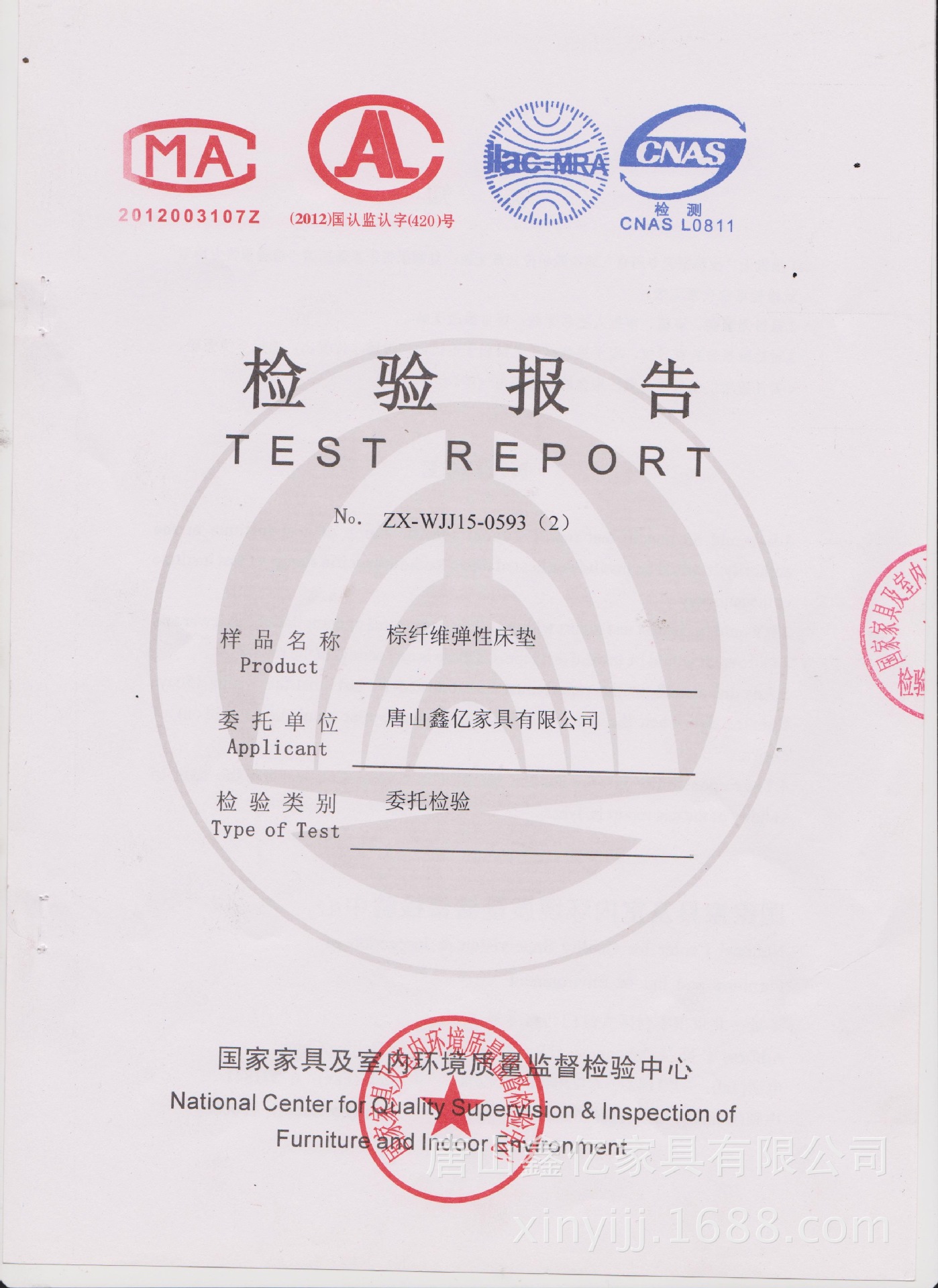 唐山鑫亿家具有限公司检验报告