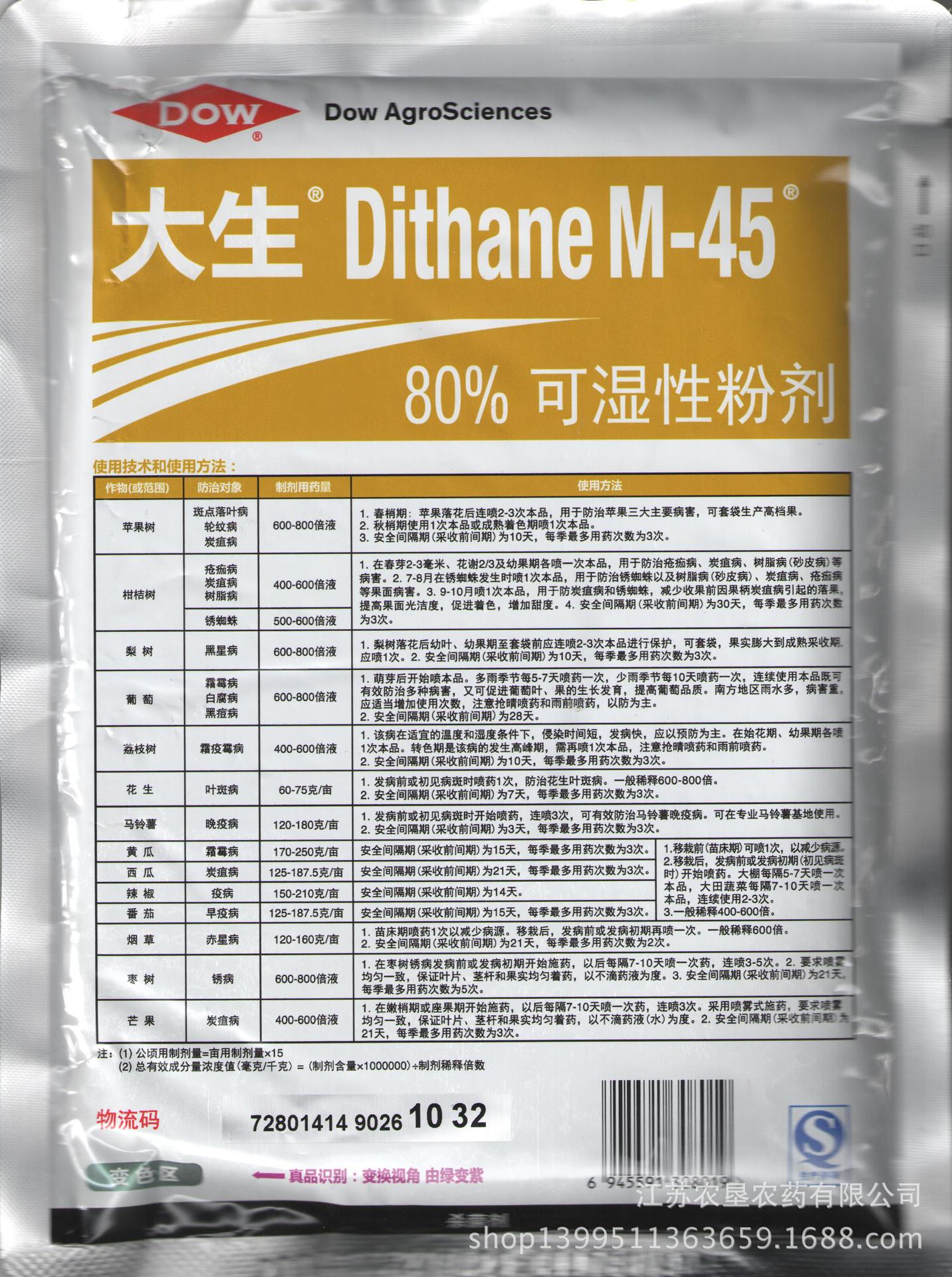 大生m4580代森锰锌黑痘病白粉病黑星病霜霉疫病200克包