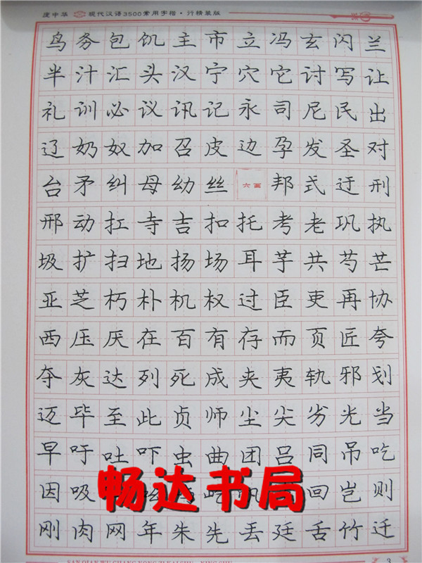 庞中华字帖_庞中华字帖-现代汉语3500常用字