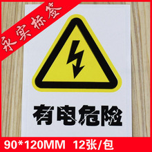 有电危险标签安全警示标签 有电危险标志不干胶标贴提示贴纸 Y036