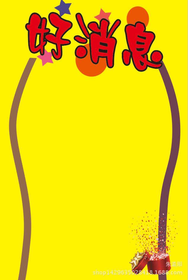 鲁信pop广告纸大海报商场必备宣传纸好消息多种亏本甩卖快快抢购