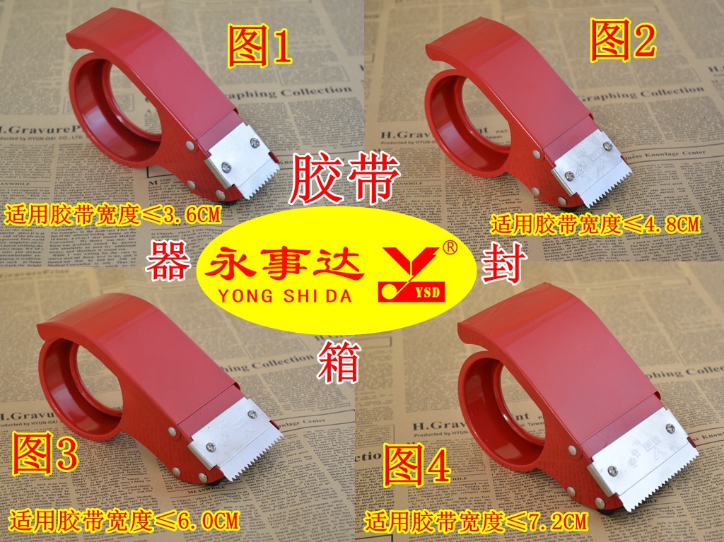 永事达 胶带切割器 胶带机 铁质封箱机 铁切割器 宽度3.6CM