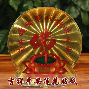 汽车贴纸 佛教精美佛字红莲花阿弥陀佛不干胶贴纸 多个款式可批发