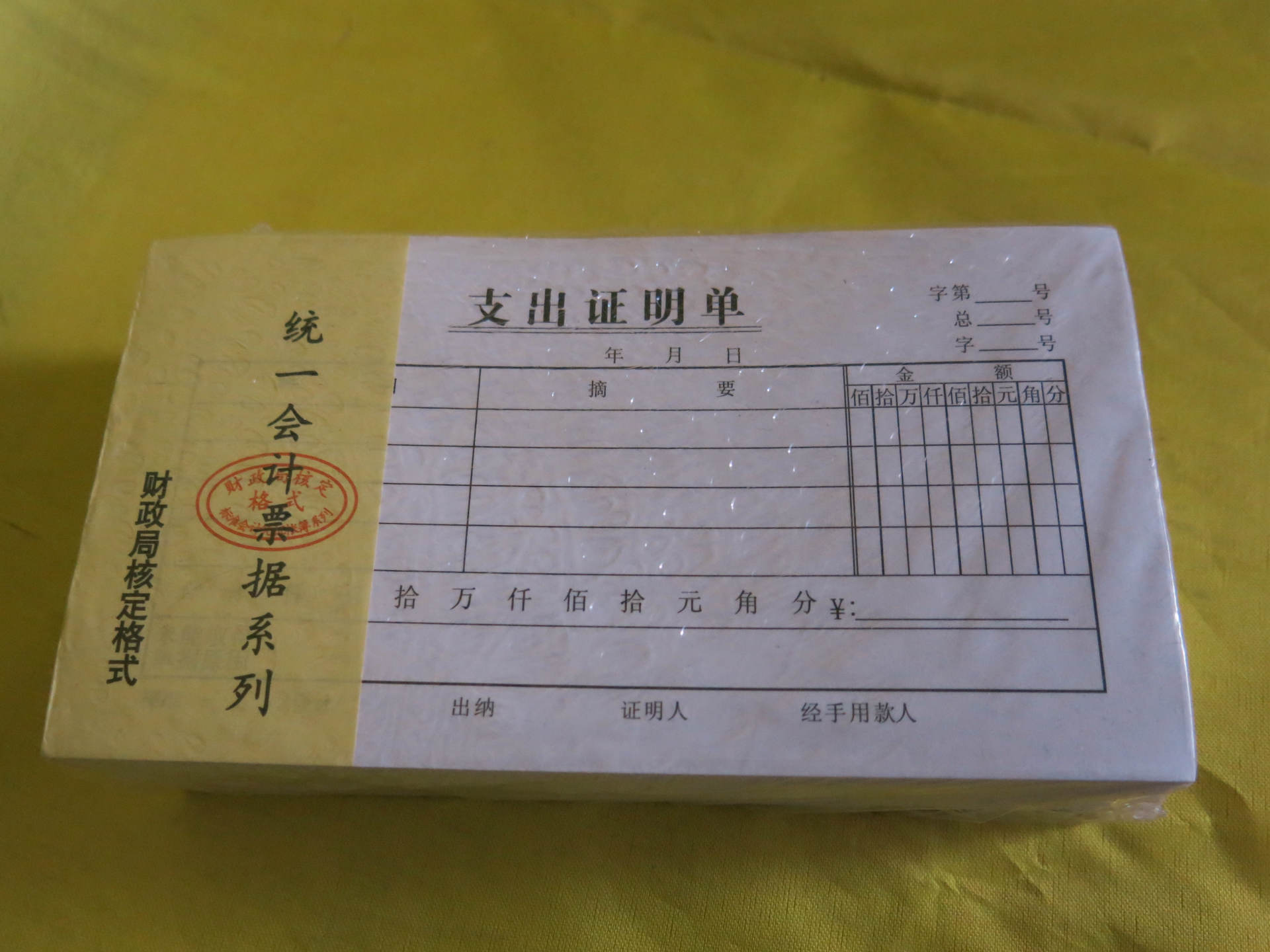 统一会计凭证系列之【支出证明单】 记账凭证单据 17.5*9.5cm