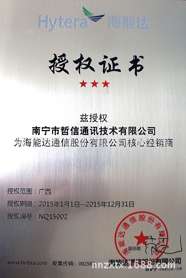 海能达核心经销商2015