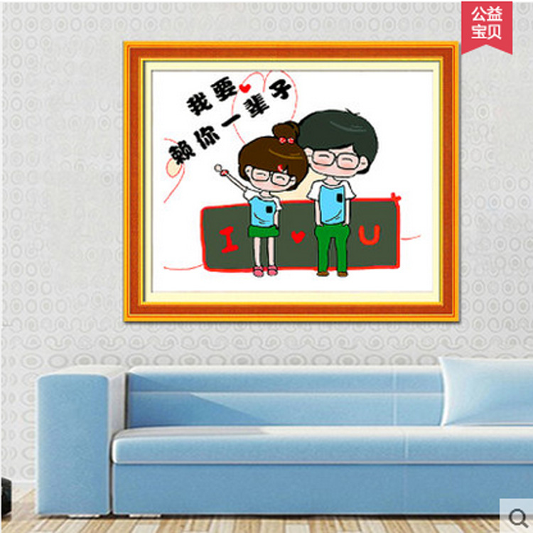 精准印花客厅十字绣我要赖你一辈子幸福情侣浪漫卧室新款卡通人物