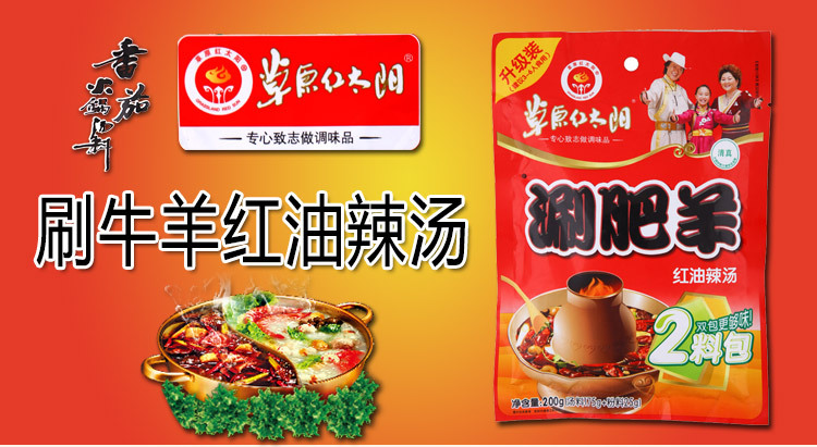 内蒙古草原红太阳 涮肥羊 火锅底料 红油/微辣/美味 200g*40