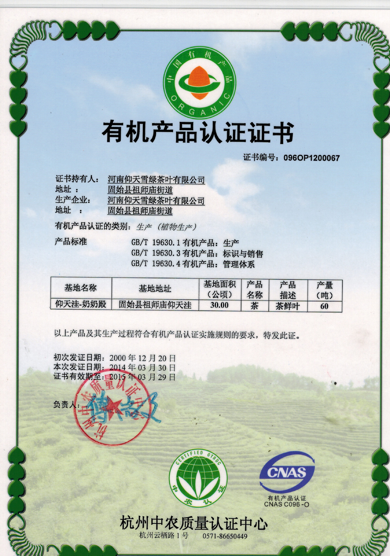 **工商总局对"仰天雪绿"的肯定权 威 见 证