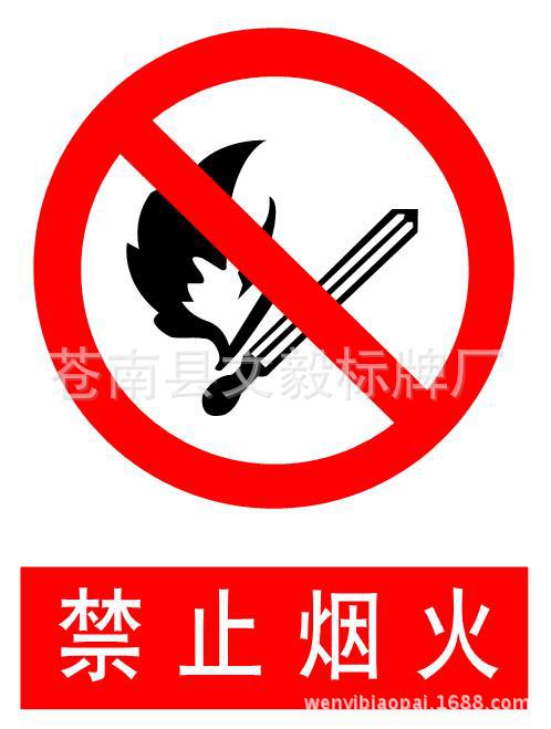 >消防安全标识 >禁止标示牌 pvc牌 指示牌车间定做