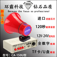 双钻CA-150U喊话器12-24V车载扩音器录音大功率宣传机喇叭插卡U盘