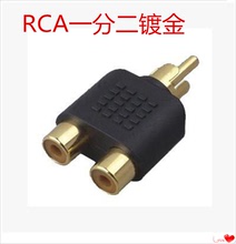 音视频转接头 高品质镀金RAC转接头 RCA一分二头 一公分二母