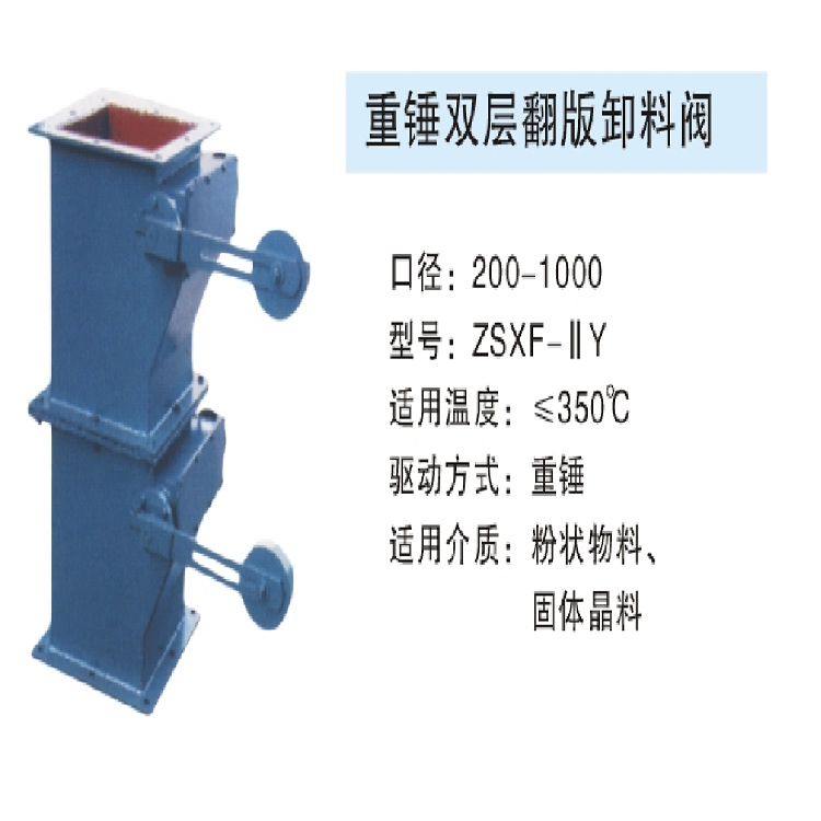 重锤双层翻版卸料阀