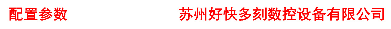 配置参数