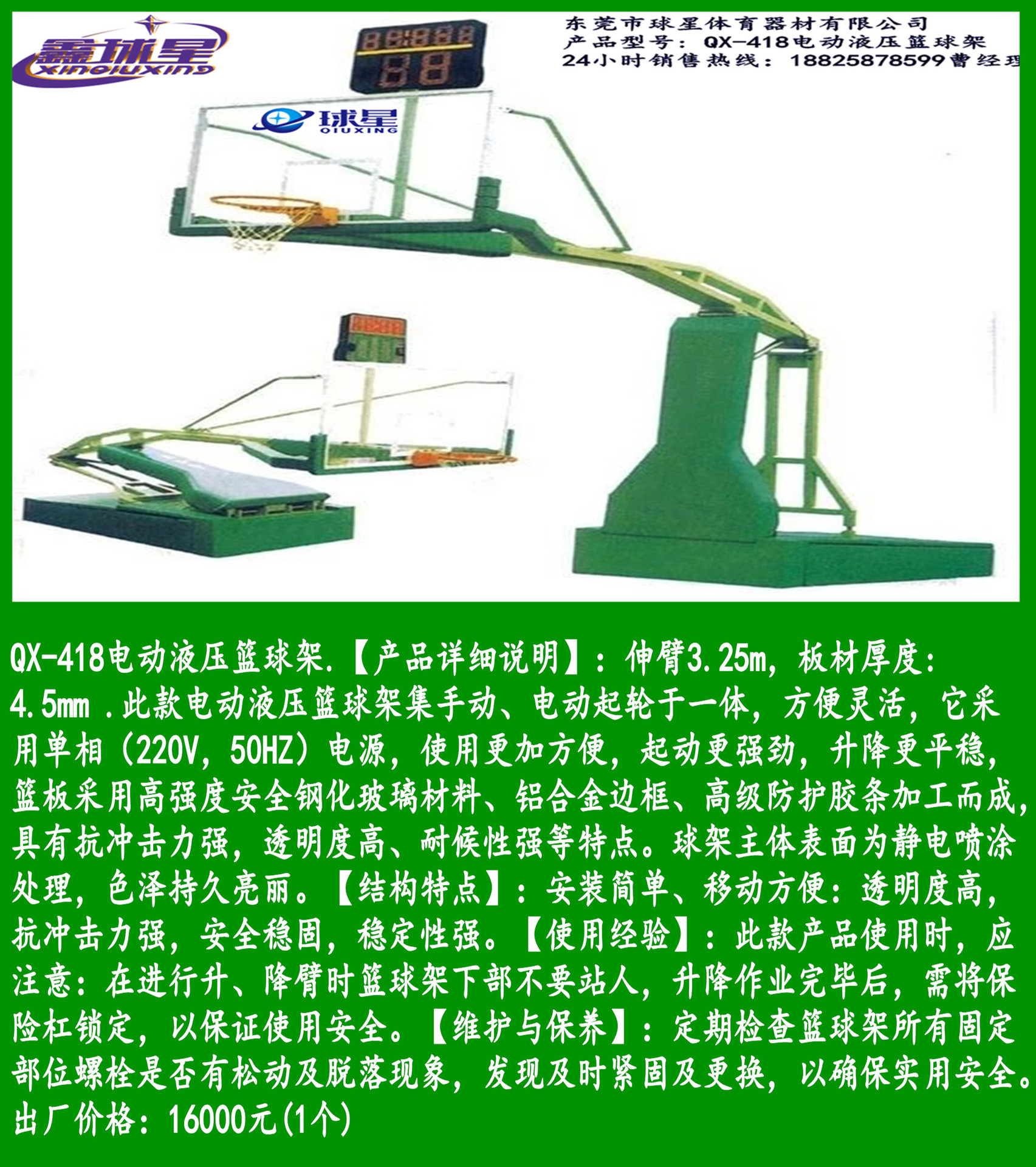 QX-418电动液压篮球架.(透明钢化玻璃篮板