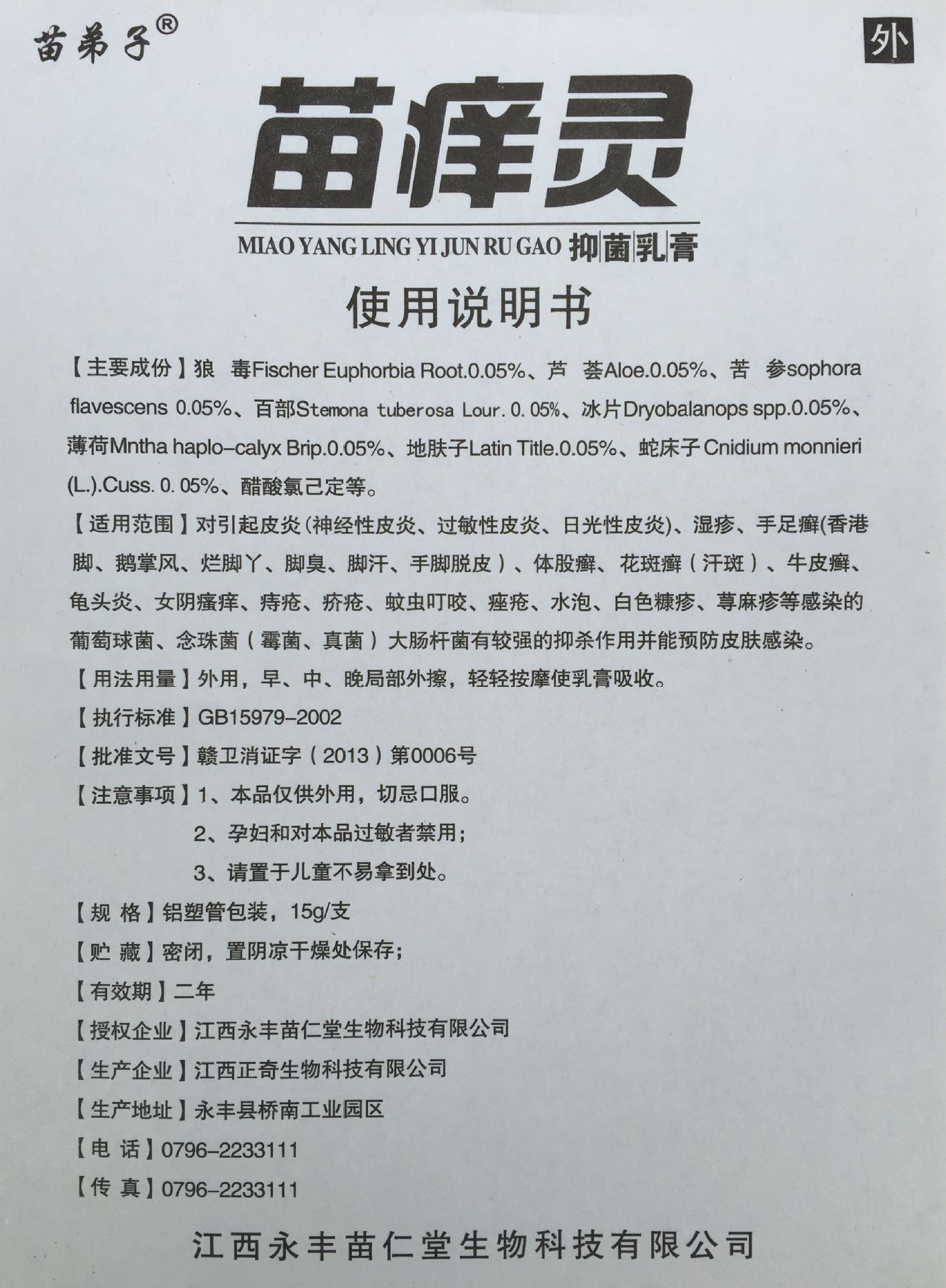 荞麦供应 oem贴牌苗痒灵乳膏 中药草本皮炎皮肤抗菌止痒乳膏 产品名称