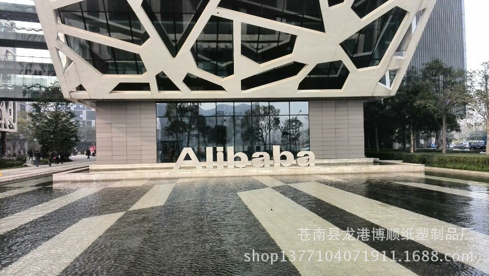 2014年阿里巴巴btob年度峰会  1月15号在杭州  万豪大酒店举行