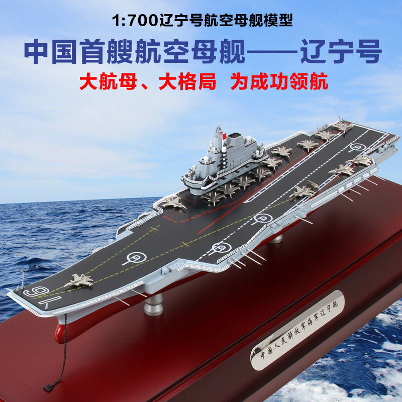 合金1:700辽宁舰航母模型 静态航海战舰船模 辽宁号仿真军事模型