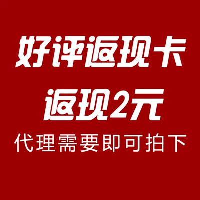 好评返现卡 返现2元