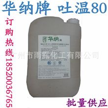 供应 （TW-80）吐温80 化妆品乳化剂 聚山梨酯 华南总代理