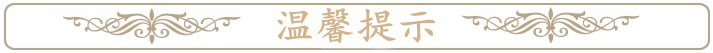 温馨提示